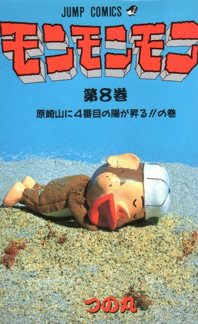 つの丸の、漫画、モンモンモンの最終巻です。