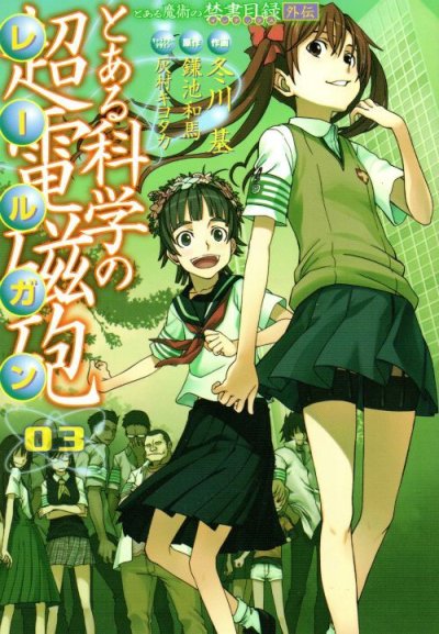 人気コミック、とある科学の超電磁砲、単行本の3巻です。漫画家は、冬川基です。