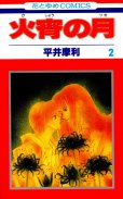 火宵の月（かしょうのつき）、単行本2巻です。マンガの作者は、平井摩利です。