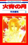 火宵の月（かしょうのつき）、コミック本3巻です。漫画家は、平井摩利です。