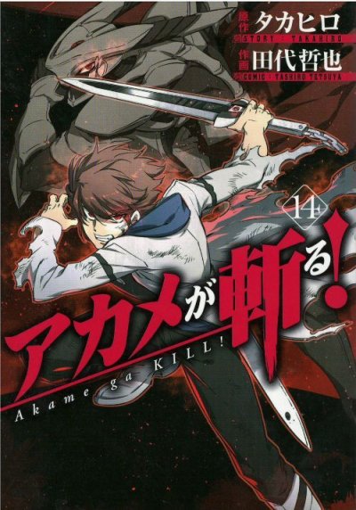 田代哲也の、漫画、アカメが斬るの表紙画像です。