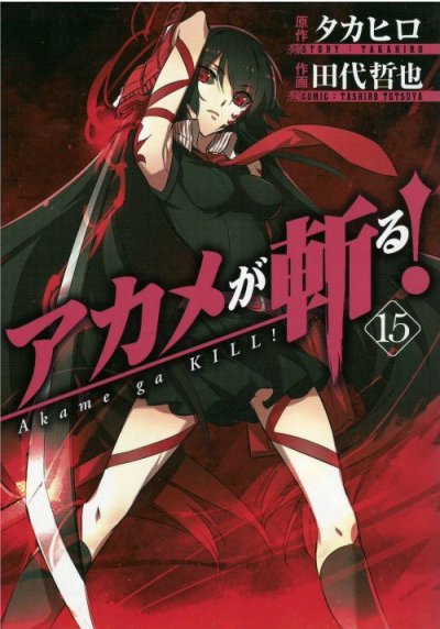 田代哲也の、漫画、アカメが斬るの最終巻です。