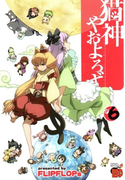 FLIPFLOPsの、漫画、猫神やおよろずの最終巻です。