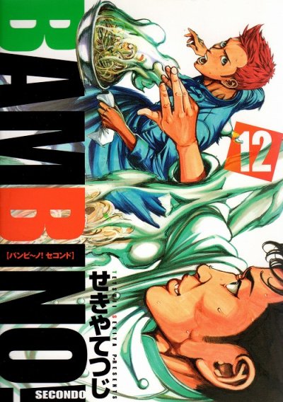 せきやてつじの、漫画、バンビーノセコンドの表紙画像です。