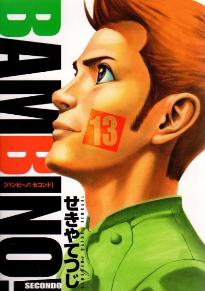 せきやてつじの、漫画、バンビーノセコンドの最終巻です。