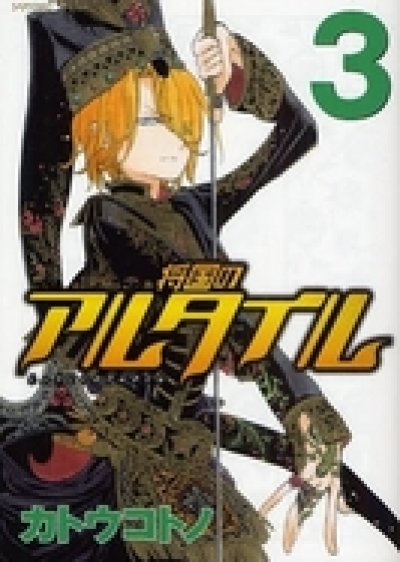 人気コミック、将国のアルタイル、単行本の3巻です。漫画家は、カトウコトノです。