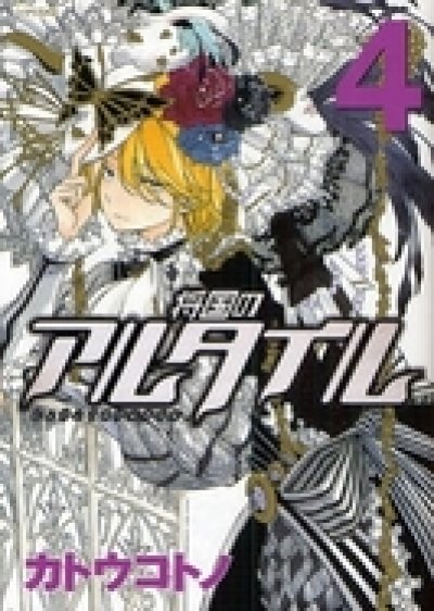 人気マンガ、将国のアルタイル、漫画本の4巻です。作者は、カトウコトノです。