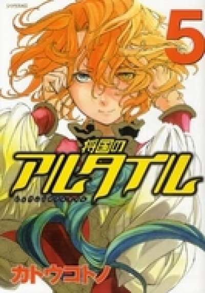 将国のアルタイル、コミックの5巻です。