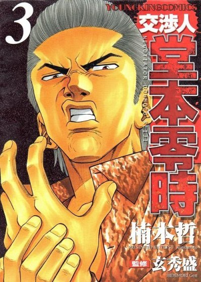 交渉人堂本零時、コミック本3巻です。漫画家は、楠本哲です。