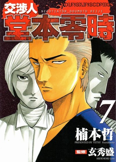 楠本哲の、漫画、交渉人堂本零時の表紙画像です。