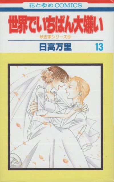 日高万里の、漫画、世界でいちばん大嫌いの最終巻です。