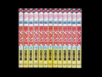 世界でいちばん大嫌い、漫画本を全巻コミックセットで販売しています。