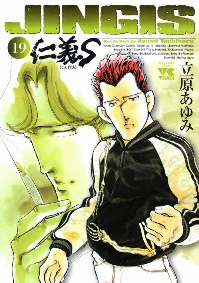 立原あゆみの、漫画、仁義Ｓ（じんぎたち）の最終巻です。