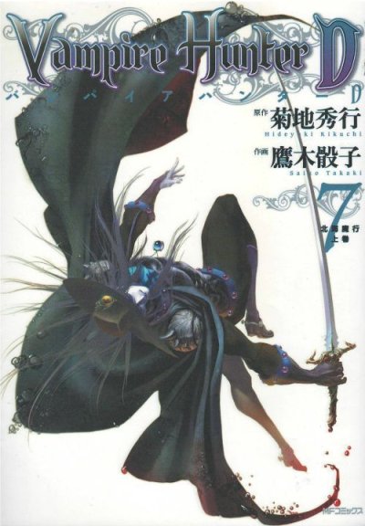 画像4: バンパイアハンターＤ 鷹木骰子