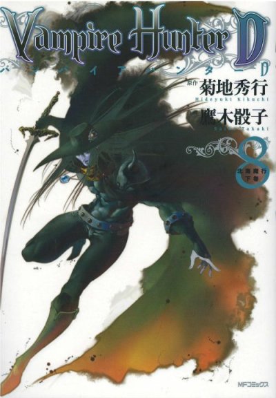 画像5: バンパイアハンターＤ 鷹木骰子