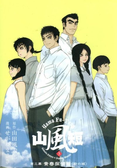 山風短、コミック本3巻です。漫画家は、せがわまさきです。
