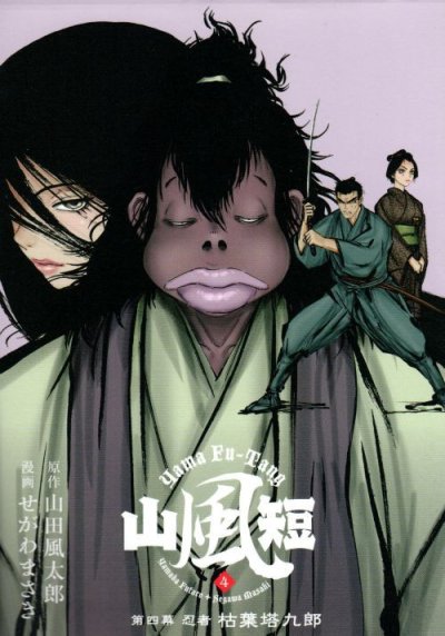 せがわまさきの、漫画、山風短の表紙画像です。