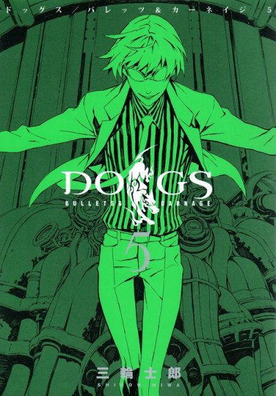 三輪士郎の、漫画、ドッグスパレッツ＆カーネイジの最終巻です。