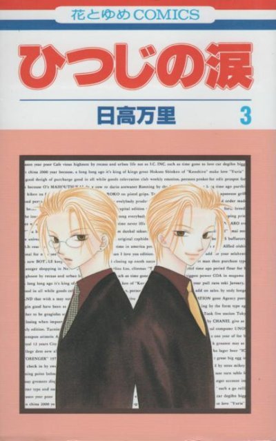 ひつじの涙、コミック本3巻です。漫画家は、日高万里です。