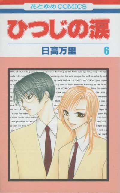日高万里の、漫画、ひつじの涙の表紙画像です。