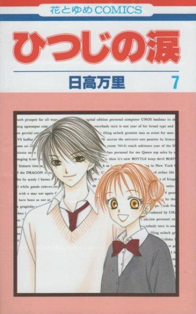 日高万里の、漫画、ひつじの涙の最終巻です。