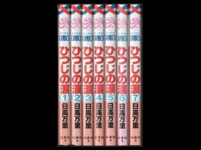 ひつじの涙、漫画本を全巻コミックセットで販売しています。