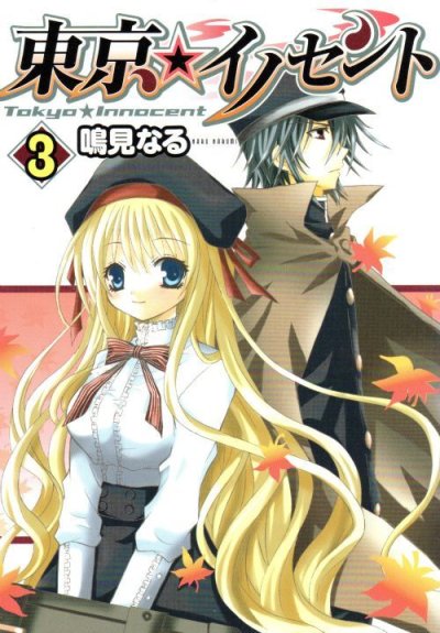 東京イノセント、コミック本3巻です。漫画家は、鳴見なるです。