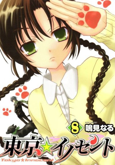 鳴見なるの、漫画、東京イノセントの表紙画像です。