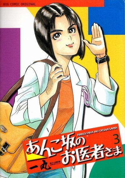 あんこ坂のお医者さま、コミック本3巻です。漫画家は、一丸です。