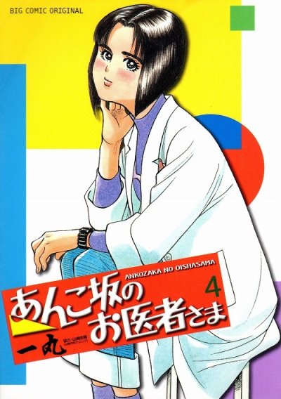 一丸の、漫画、あんこ坂のお医者さまの表紙画像です。