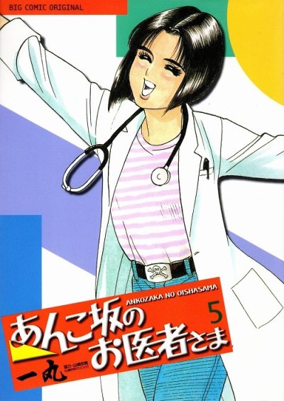 一丸の、漫画、あんこ坂のお医者さまの最終巻です。