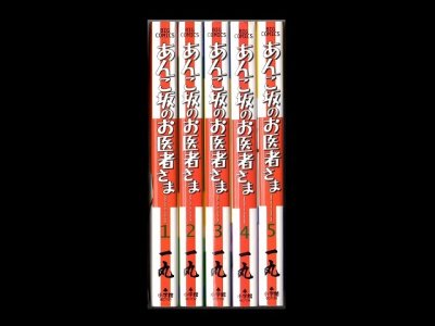 あんこ坂のお医者さま、漫画本を全巻コミックセットで販売しています。