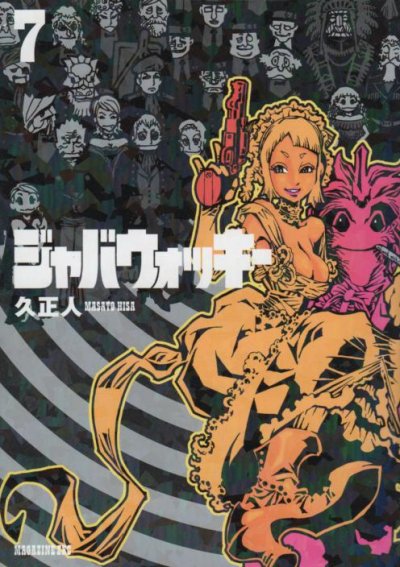 久正人の、漫画、ジャバウォッキーの最終巻です。