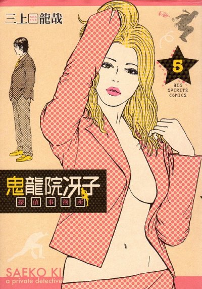 三上龍哉の、漫画、鬼龍院冴子探偵事務所の表紙画像です。