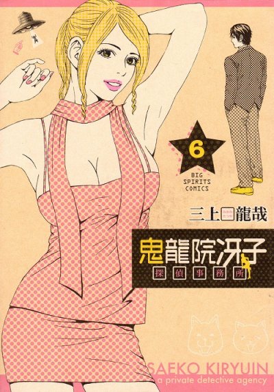 三上龍哉の、漫画、鬼龍院冴子探偵事務所の最終巻です。