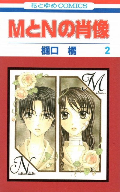 MとNの肖像、単行本2巻です。マンガの作者は、樋口橘です。