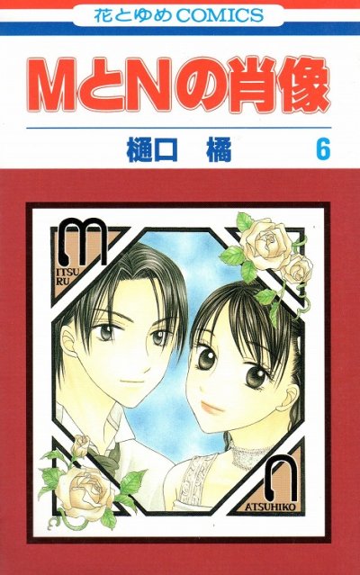 樋口橘の、漫画、MとNの肖像の最終巻です。