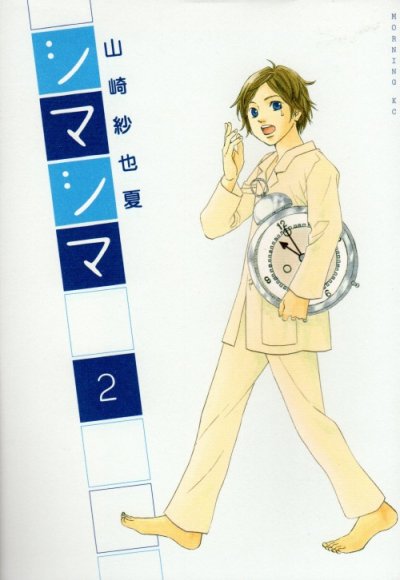 シマシマ、単行本2巻です。マンガの作者は、山崎紗也夏です。