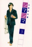 シマシマ、コミック本3巻です。漫画家は、山崎紗也夏です。