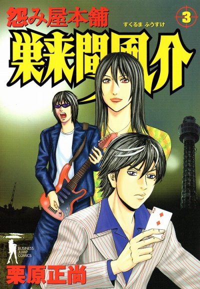 怨み屋本舗巣来間風介、コミック本3巻です。漫画家は、栗原正尚です。