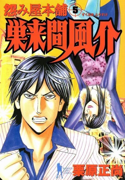 栗原正尚の、漫画、怨み屋本舗巣来間風介の表紙画像です。