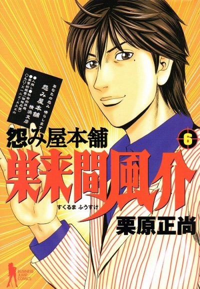 栗原正尚の、漫画、怨み屋本舗巣来間風介の最終巻です。