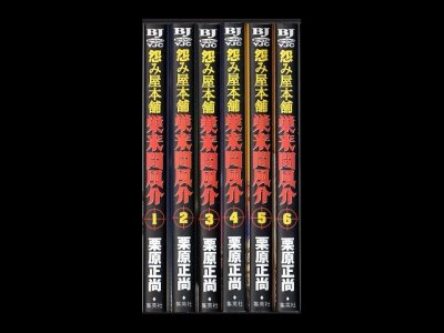 怨み屋本舗巣来間風介、漫画本を全巻コミックセットで販売しています。