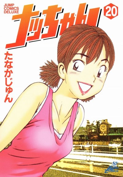 たなかじゅんの、漫画、ナッちゃんの表紙画像です。