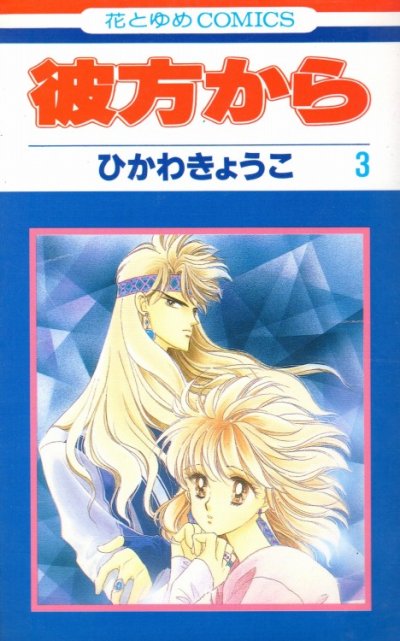 彼方から、コミック本3巻です。漫画家は、ひかわきょうこです。