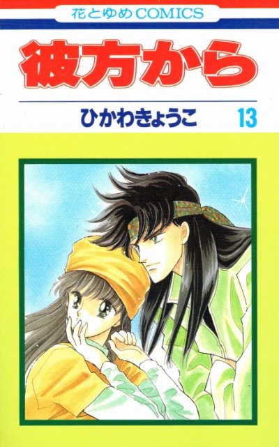 ひかわきょうこの、漫画、彼方からの表紙画像です。