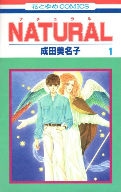 ナチュラル、コミック1巻です。漫画の作者は、成田美名子です。