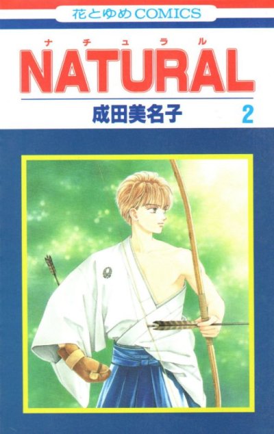 ナチュラル、単行本2巻です。マンガの作者は、成田美名子です。