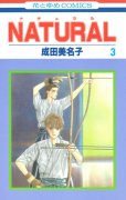 ナチュラル、コミック本3巻です。漫画家は、成田美名子です。