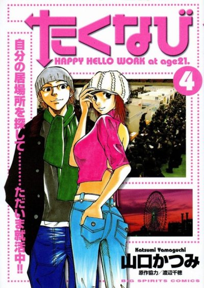 山口かつみの、漫画、たくなびの表紙画像です。